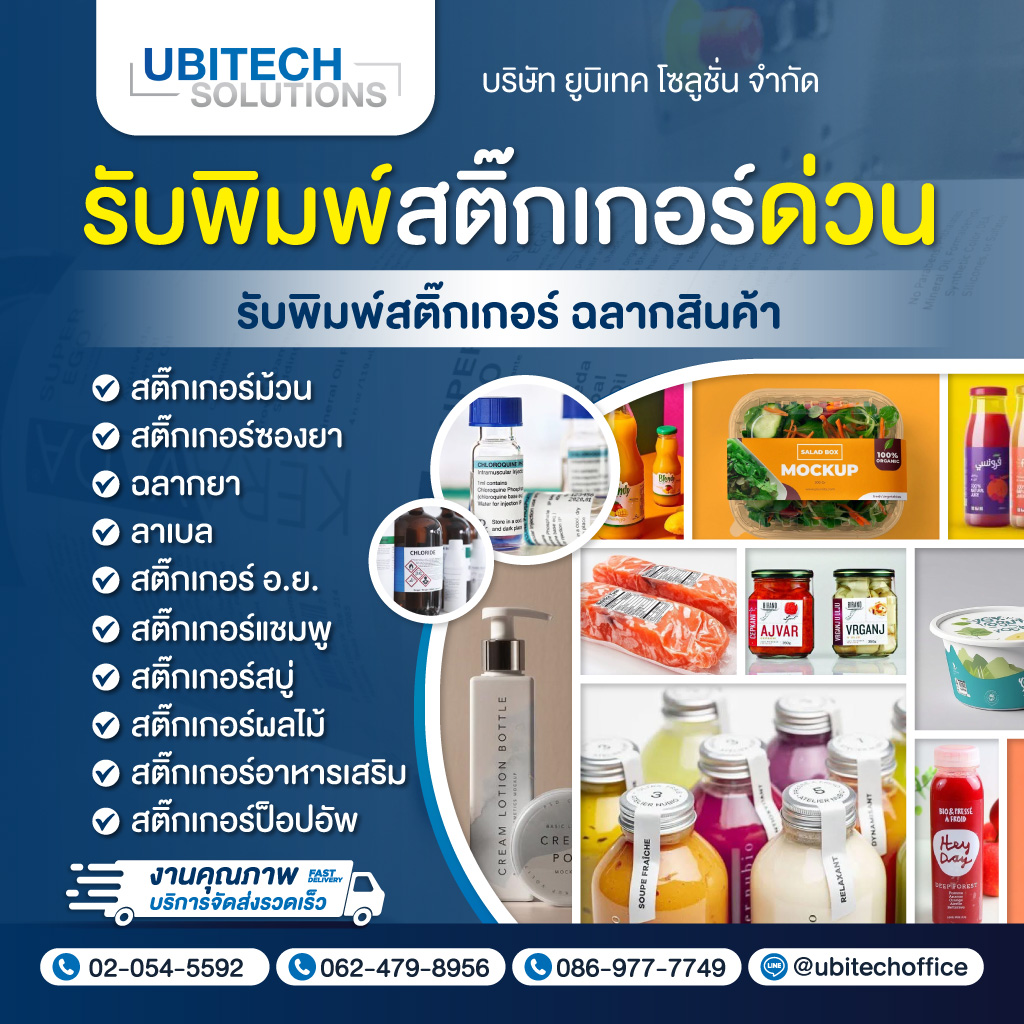 รับทำสติ๊กเกอร์ด่วน สมุทรปราการ